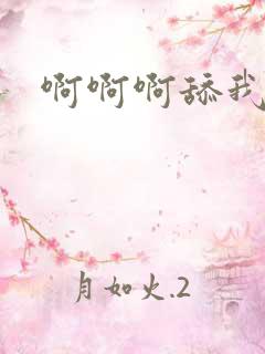 啊啊啊舔我奶子
