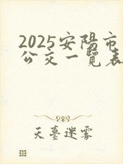 2025安阳市公交一览表