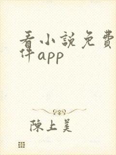 看小说免费的软件app