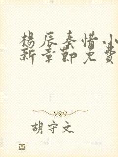 杨辰秦惜小说最新章节免费阅读
