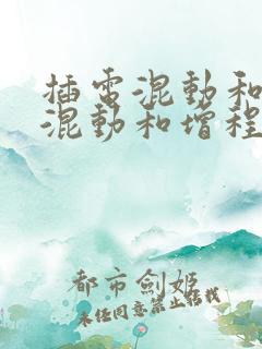 插电混动和油电混动和增程式哪个好