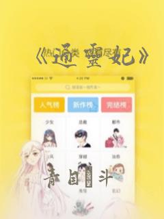 《通灵妃》漫画