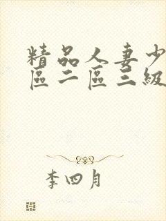 精品人妻少妇一区二区三级