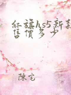 红旗hs5新款售价多少 红旗hs5新款售价多少