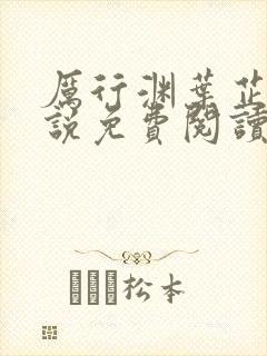 厉行渊叶芷萌小说免费阅读无弹窗