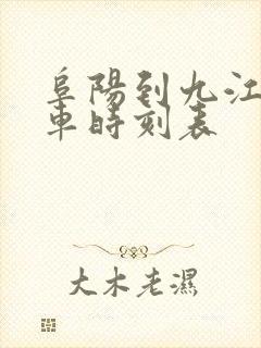 阜阳到九江的火车时刻表 阜阳到九江的火车时刻表