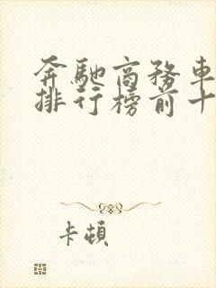 奔驰商务车七座排行榜前十名