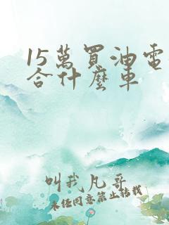 15万买油电混合什么车