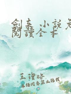 剑来 小说免费阅读全本