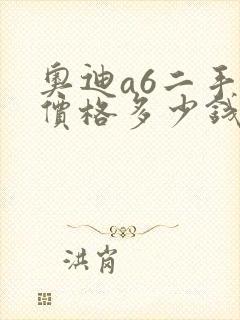 奥迪a6二手车价格多少钱