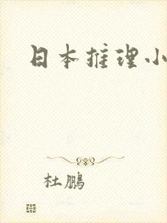 日本推理小说史