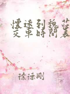 怀远到魏庄的公交车时间表