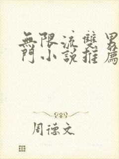 无限流双男主冷门小说推荐