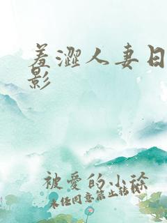 羞涩人妻日本电影