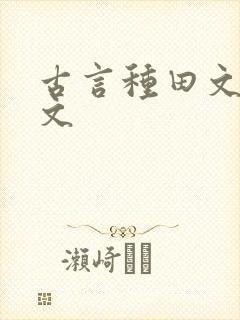 古言种田文甜宠文