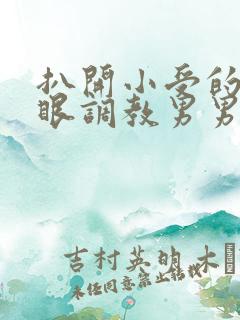 扒开小受的屁股眼调教男男
