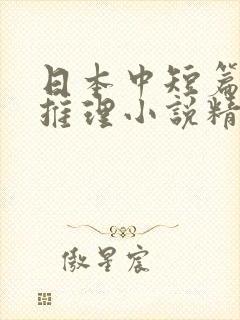 日本中短篇悬疑推理小说精选