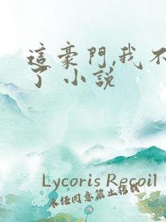 这豪门,我不嫁了 小说