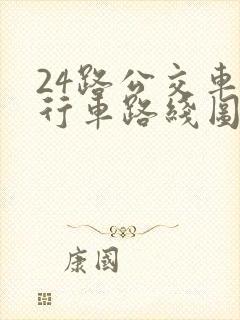 24路公交车的行车路线图