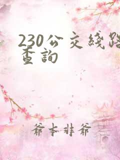 230公交线路查询 230公交线路查询
