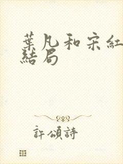 叶凡和宋红颜的结局