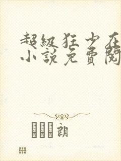超级狂少在都市小说免费阅读全文
