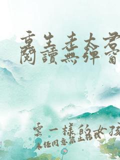 重生老太君免费阅读无弹窗