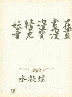 妖精漫画在线观看免费漫画下拉
