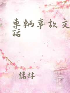 车辆事故交警电话