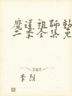 魔道祖师动漫第二季全集免费