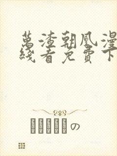 万渣朝凰漫画在线看免费下拉式
