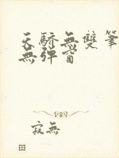 天骄无双笔趣阁无弹窗