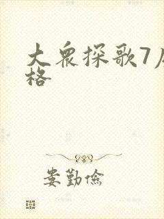 大众探歌7座价格 大众探歌7座价格