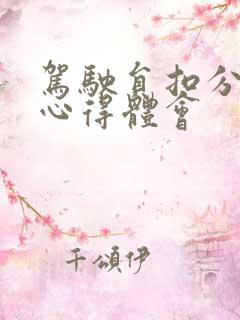 驾驶员扣分学了心得体会