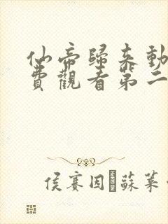仙帝归来动漫免费观看第二季全集 仙帝归来动漫免费观看第二季全集
