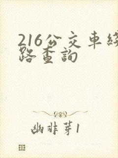 216公交车线路查询