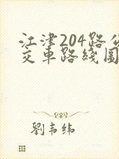 江津204路公交车路线图