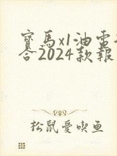 宝马x1油电混合2024款报价
