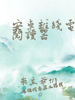 安卓离线电子书阅读器
