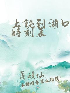 上饶到湖口高铁时刻表