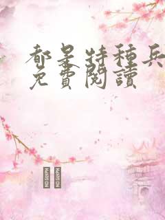 都是特种兵杨洛免费阅读 都是特种兵杨洛免费阅读