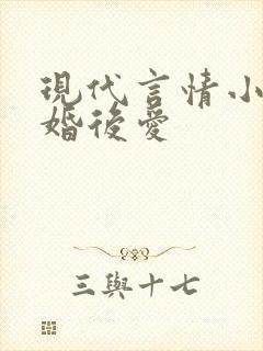 现代言情小说先婚后爱 现代言情小说先婚后爱