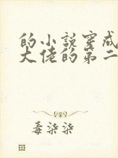的小说穿成女装大佬的第二人格