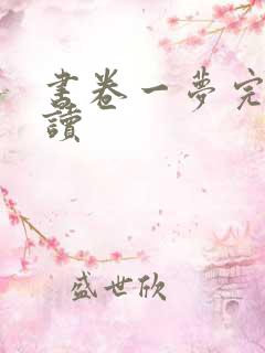 书卷一梦完整阅读