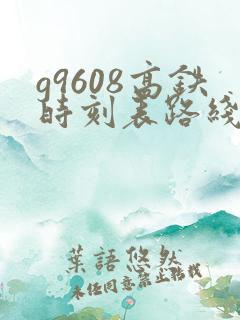 g9608高铁时刻表路线 g9608高铁时刻表路线