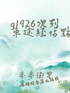 g1926次列车途经站点时刻表