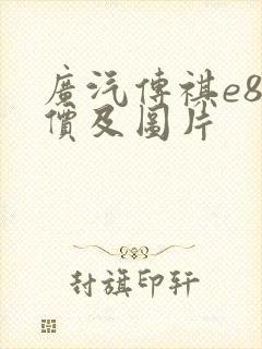 广汽传祺e8报价及图片