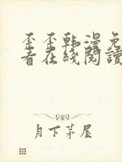 歪歪韩漫免费观看在线阅读漫画