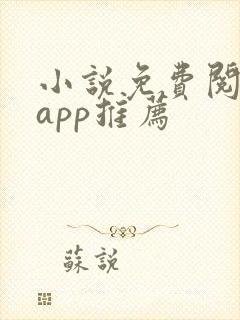 小说免费阅读的app推荐