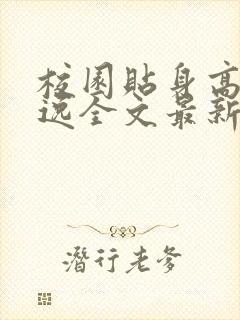 校园贴身高手林逸全文最新